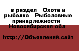  в раздел : Охота и рыбалка » Рыболовные принадлежности . Новосибирская обл.
